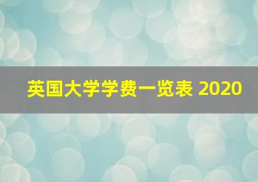 英国大学学费一览表 2020